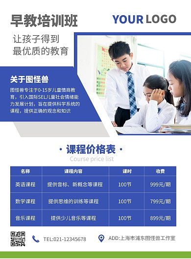 简约蓝色教育培训早教机构价格单印刷海报