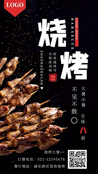 大暑小暑烧烤优惠活动简约竖版手机海报