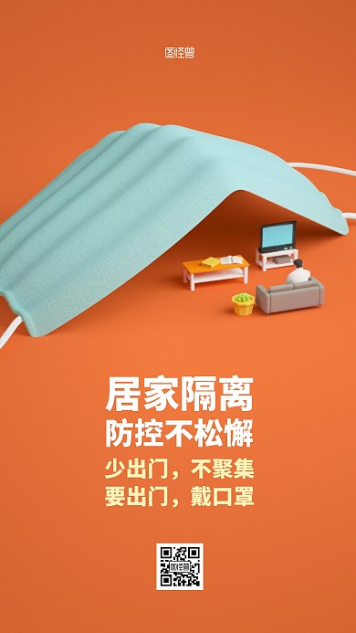 居家隔离防疫不松懈立体3D海报