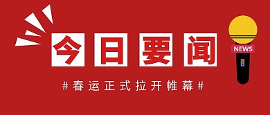 今日要闻话筒红色简约公众号封面
