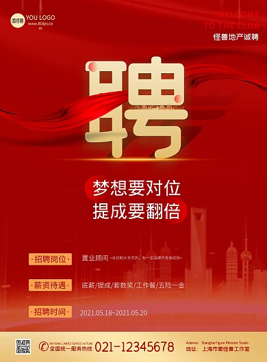房地产招聘大气红色宣传竖版海报