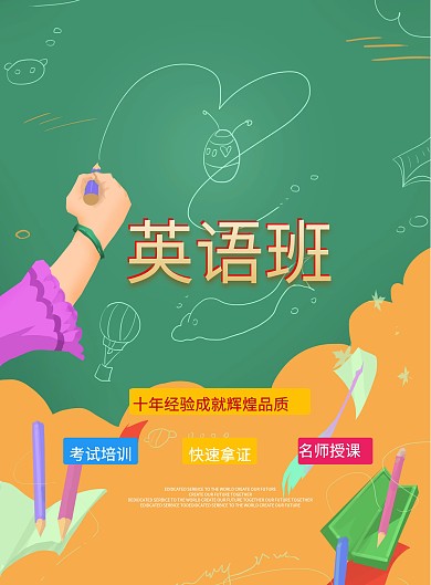 英语培训班教育宣传海报