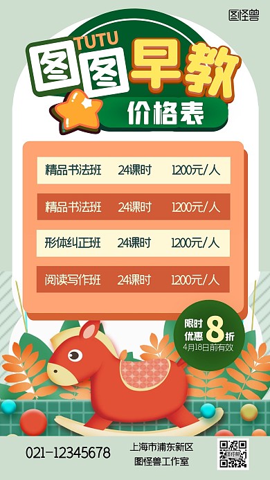 早教价格表教育培训卡通手机海报