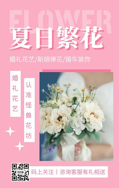 粉色摄影风七夕鲜花促销手机海报