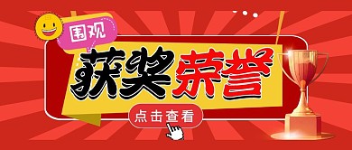 获奖荣誉红色奖杯公众号封面头图