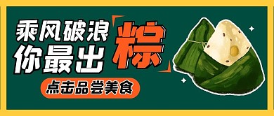 餐饮美食节日端午粽子创意公众号首图