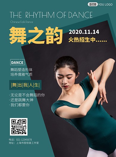 2020舞之韵招生海报