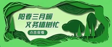 阳春三月暖义务植树忙公众号首图