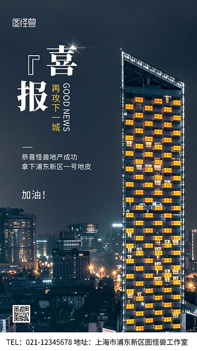 房地产拿地喜报简约风大气摄影图手机海报