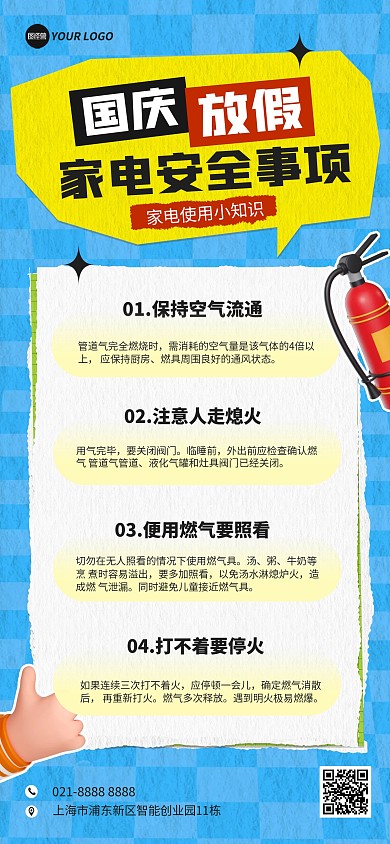 国庆放假家电使用注意事项全屏海报