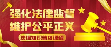 强化法律监督 维护公平正义红色公众号首图