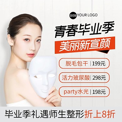 青春毕业季医美主图直通车
