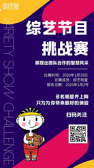 综艺节目挑战赛几何风格宣传手机海报