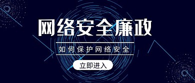 网络安全廉政蓝色科技简约公众号封面首图