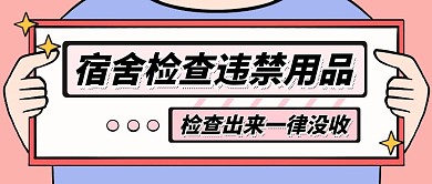 简约卡通红色宿舍检查公众号封面