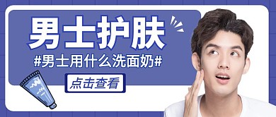 男士护肤洗面奶选择卡通公众号封面首图
