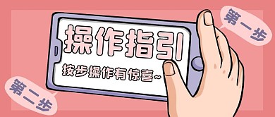 操作指引手机粉色卡通公众号封面首图