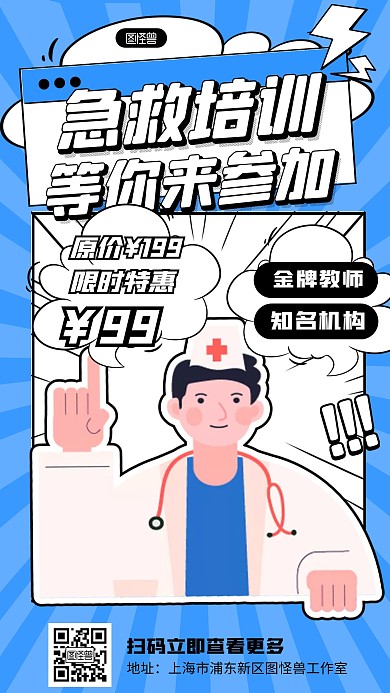 卡通风格急救培训班招生宣传漫画海报