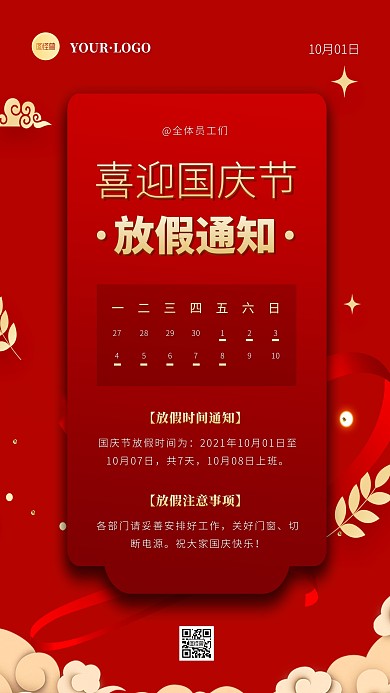 简约风红色国庆节全体员工放假通知手机海报