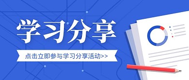 简约大气蓝色学习分享活动公众号封面首图