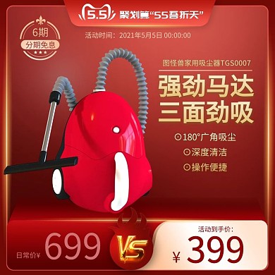 聚划算“55吾折天”吸尘器主图直通车
