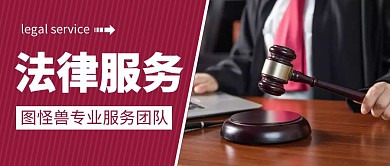 法律服务简约红包公众号封面