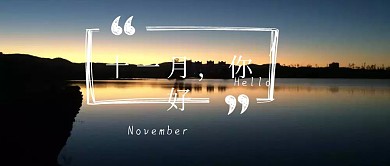 十一月你好公众号封面