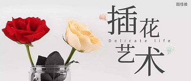 插花艺术简约红包公众号封面