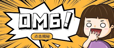 OMG卡通人物惊天秘密黄色公众号首封面