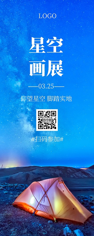 文艺创意唯美星空画展易拉宝
