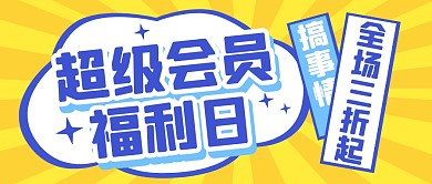会员福利直播促销公众号封面首图
