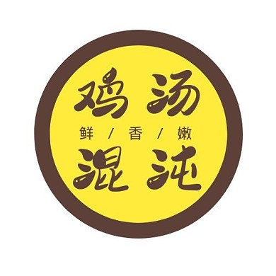 鸡汤混沌美味小吃棕黄色简约风餐饮logo