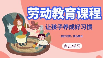 让孩子养成好习惯劳动教育课程封面