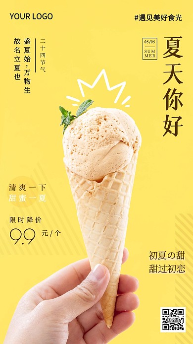 简约冰淇淋立夏节气手机营销海报