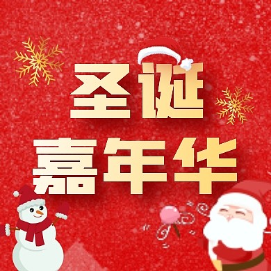 红色简约圣诞嘉年华公众号封面次图