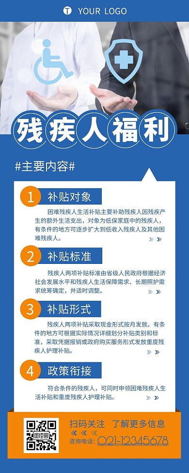 民政政策残疾人福利介绍营销长图设计