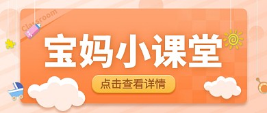 宝妈小课堂橙色公众号封面首图