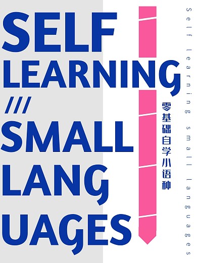 创意蓝粉色打字小语种封面配图