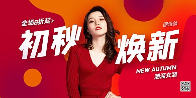 秋季女装上新促销宣传红色简约横版海报