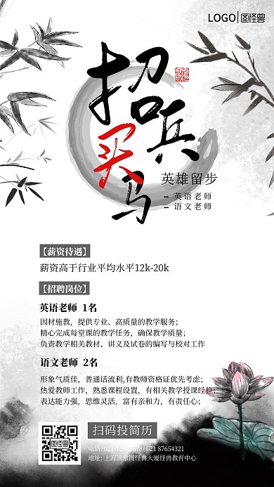 商业海报广告传媒老师招聘古风水墨荷花竹子
