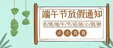 端午节放假通知简约手绘公众号封面首图