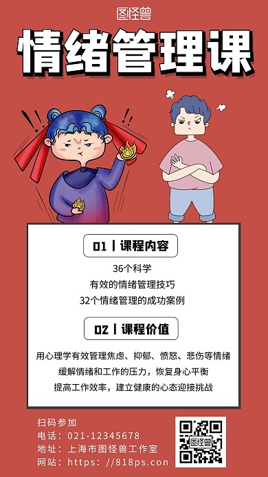 红色简约背景海报情绪课程海报