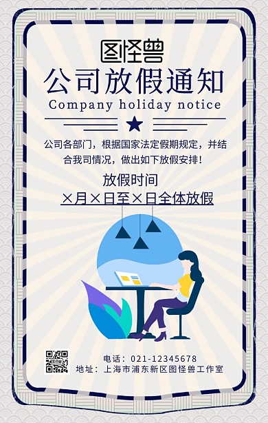 企业内部管理需求通用型放假通知手机海报