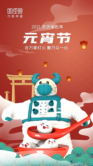 2021牛年创意防疫元宵节海报
