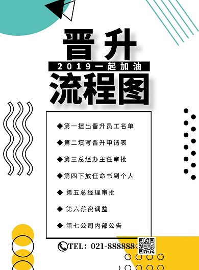 简易流程图晋升创意大气商务印刷海报