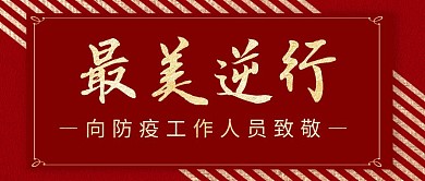 抗疫公众号封面带照片红色大气简约