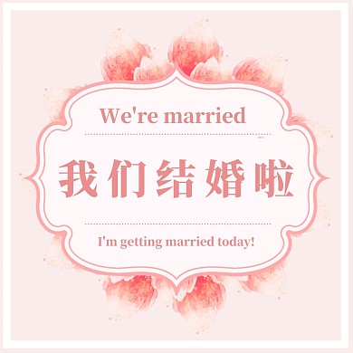我们结婚啦粉色浪漫婚礼简约CD封面