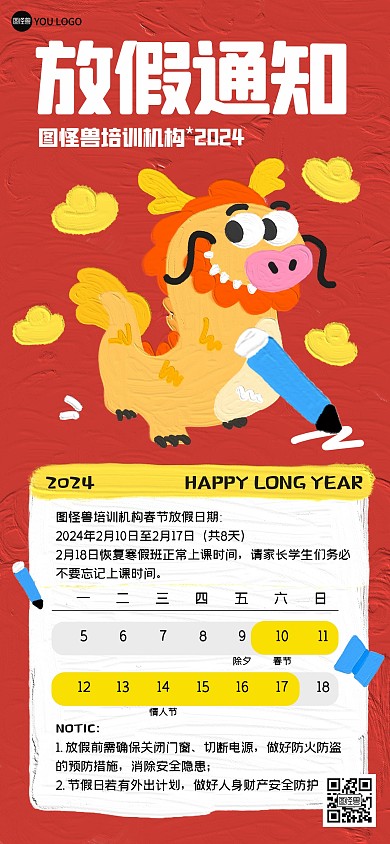 龙年春节教育行业放假通知全屏海报