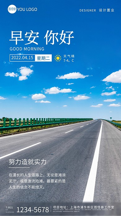 蓝色简约公路风景早安日签海报