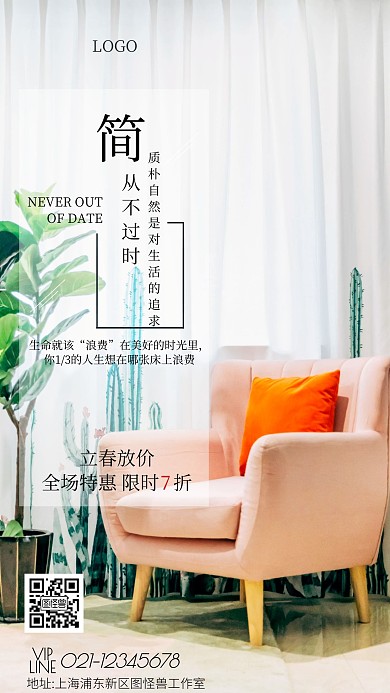 立春家具优惠简约大气促销手机海报